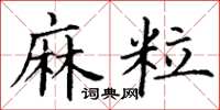 丁谦麻粒楷书怎么写