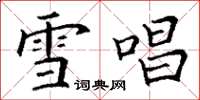 丁谦雪唱楷书怎么写