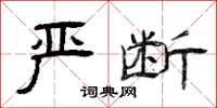 曾庆福严断隶书怎么写