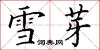 丁谦雪芽楷书怎么写