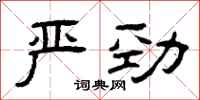 曾庆福严劲隶书怎么写