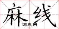 丁谦麻线楷书怎么写