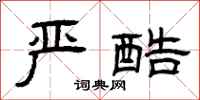 曾庆福严酷隶书怎么写