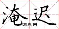 丁谦淹迟楷书怎么写