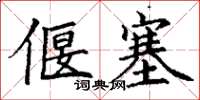 丁谦偃塞楷书怎么写
