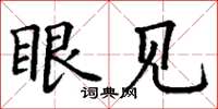 丁谦眼见楷书怎么写