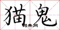 丁谦猫鬼楷书怎么写