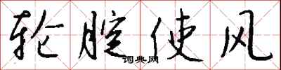 钱沛云轮腚使风行书怎么写