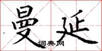 丁谦曼延楷书怎么写