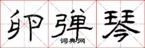 曾庆福卵弹琴隶书怎么写
