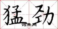 丁谦猛劲楷书怎么写