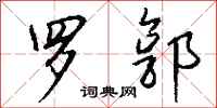 钱沛云罗郭行书怎么写