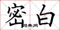 丁谦密白楷书怎么写