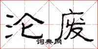 曾庆福沦废隶书怎么写