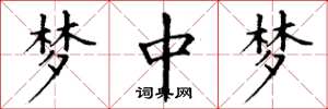 丁谦梦中梦楷书怎么写
