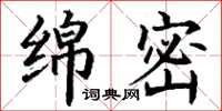 丁谦绵密楷书怎么写