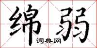 丁谦绵弱楷书怎么写