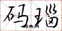 钱沛云码瑙行书怎么写