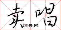 钱沛云卖唱行书怎么写
