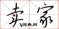 钱沛云卖家行书怎么写