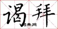 丁谦谒拜楷书怎么写