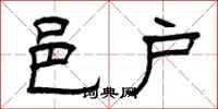 曾庆福邑户隶书怎么写