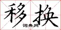 丁谦移换楷书怎么写