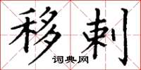 丁谦移剌楷书怎么写