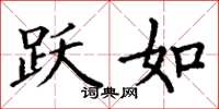 丁谦跃如楷书怎么写