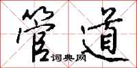 钱沛云管道行书怎么写