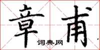丁谦章甫楷书怎么写