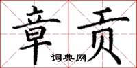 丁谦章贡楷书怎么写