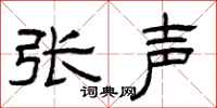 曾庆福张声隶书怎么写