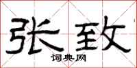 曾庆福张致隶书怎么写