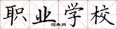 丁谦职业学校楷书怎么写
