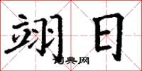 丁谦翊日楷书怎么写
