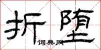 曾庆福折堕隶书怎么写