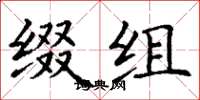 丁谦缀组楷书怎么写