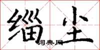 丁谦缁尘楷书怎么写