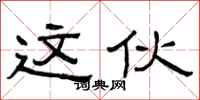 曾庆福这伙隶书怎么写