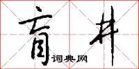 钱沛云盲井行书怎么写