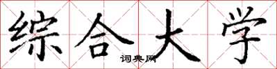 丁谦综合大学楷书怎么写