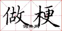 丁谦做梗楷书怎么写
