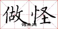 丁谦做怪楷书怎么写