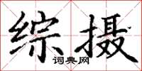 丁谦综摄楷书怎么写