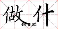 丁谦做什楷书怎么写