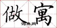 丁谦做寓楷书怎么写