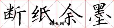 丁谦断纸余墨楷书怎么写