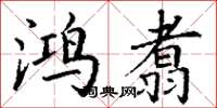 丁谦鸿翥楷书怎么写