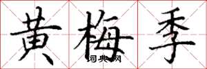 丁谦黄梅季楷书怎么写